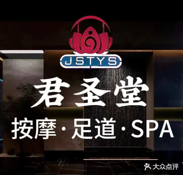 君圣堂4K影院式足道(海口店)