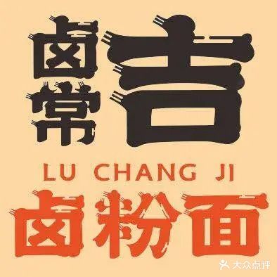 卤常吉卤粉面(世贸店)