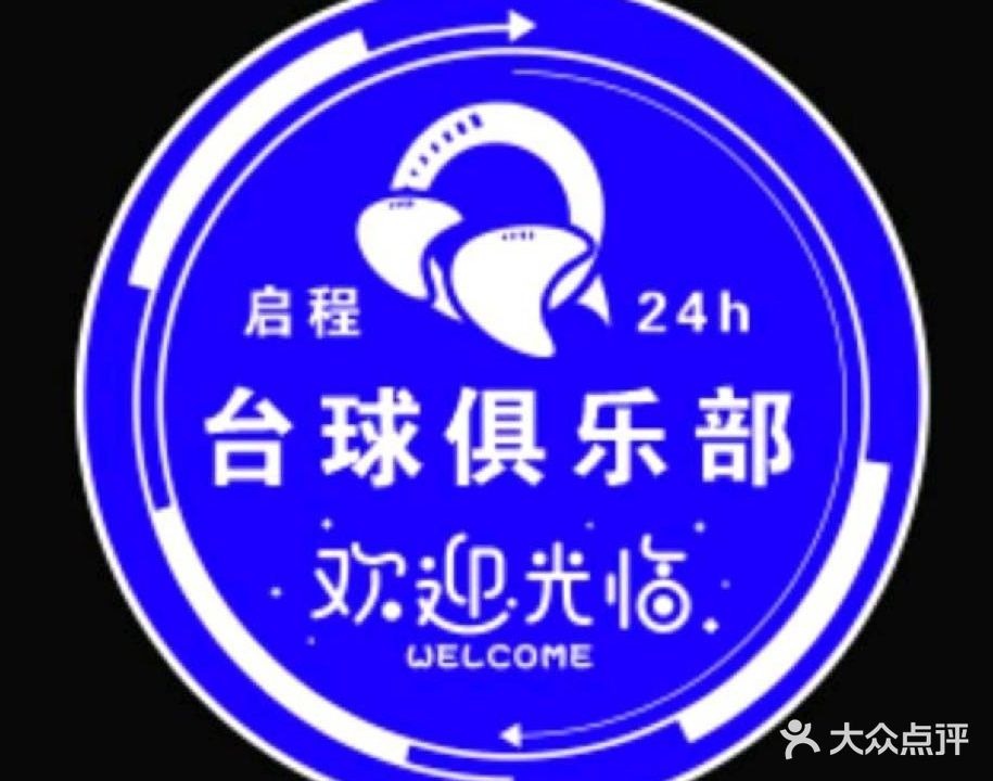 启程24h自助台球(振华商厦店)