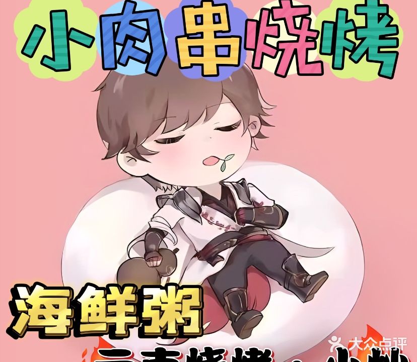 昭通小肉串烧烤(向阳路店)