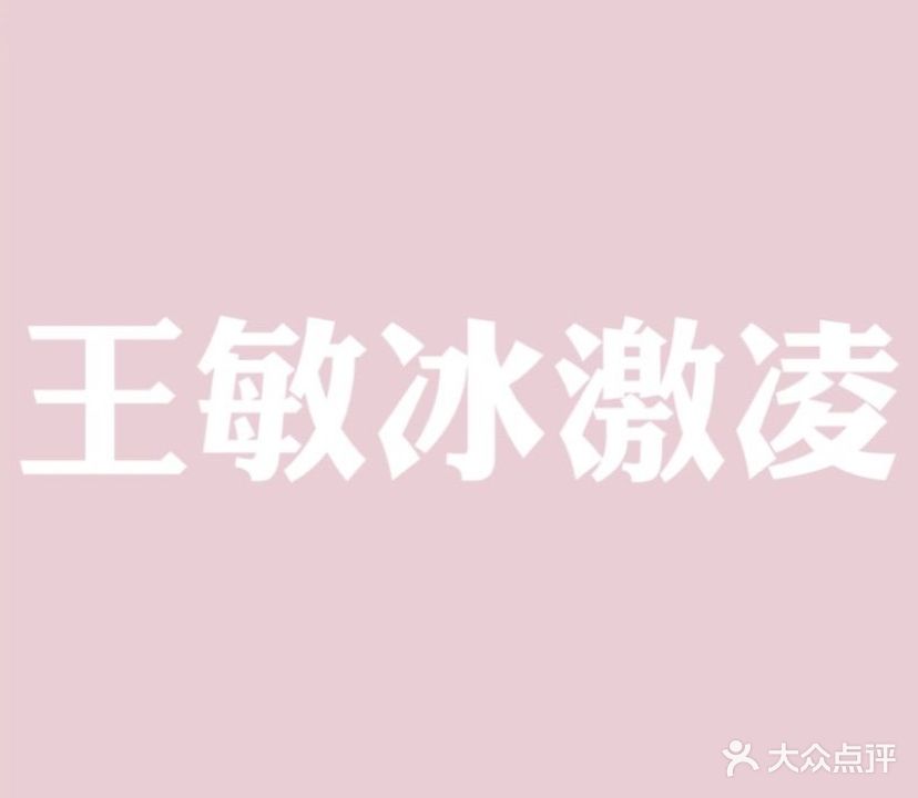 王敏冰淇淋