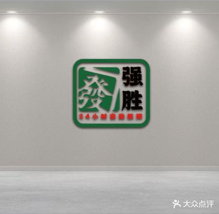 强胜无人自助棋牌(黎阳店)