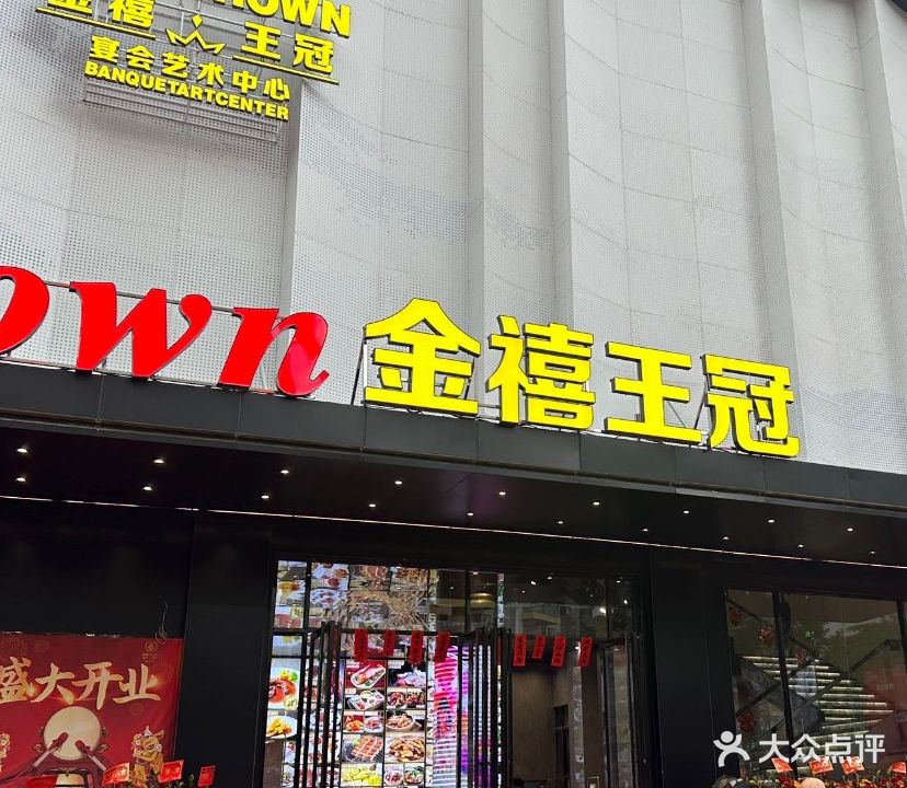 金禧王冠宴会酒楼