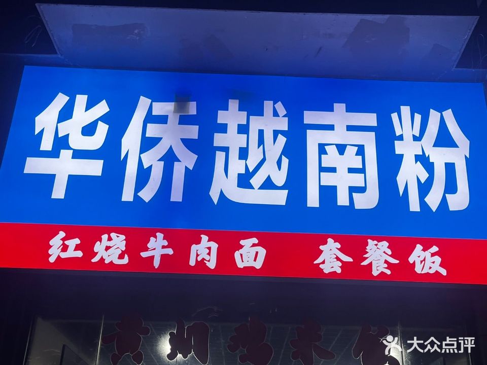 华侨越南粉(建发玺院店)