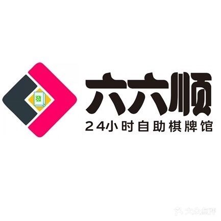 六六顺24小时自助棋牌馆(白马井店)