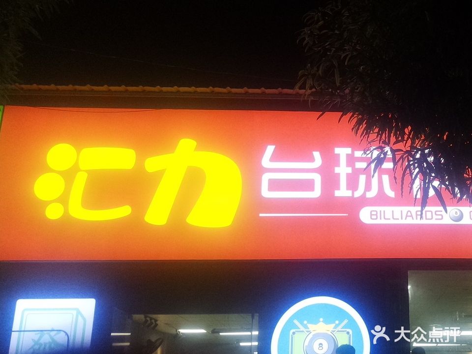 汇力台球俱乐部