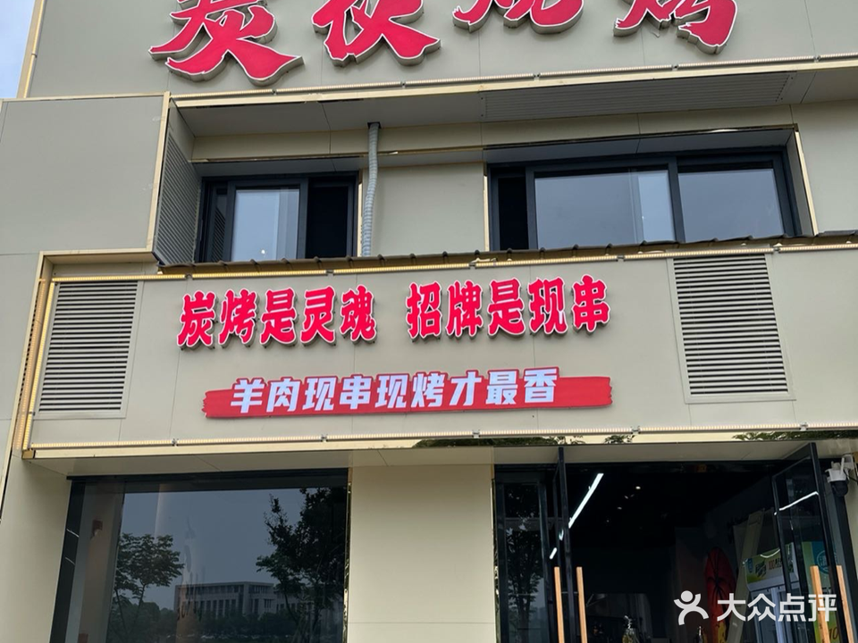 炭伙烧烤店