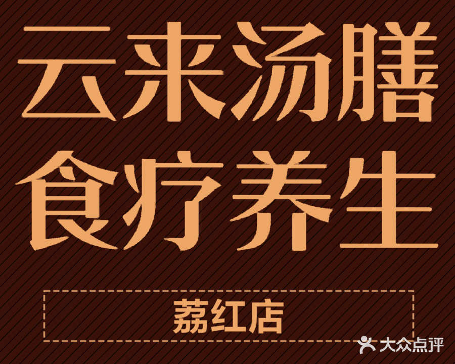 云来汤膳食疗养生(荔红店)