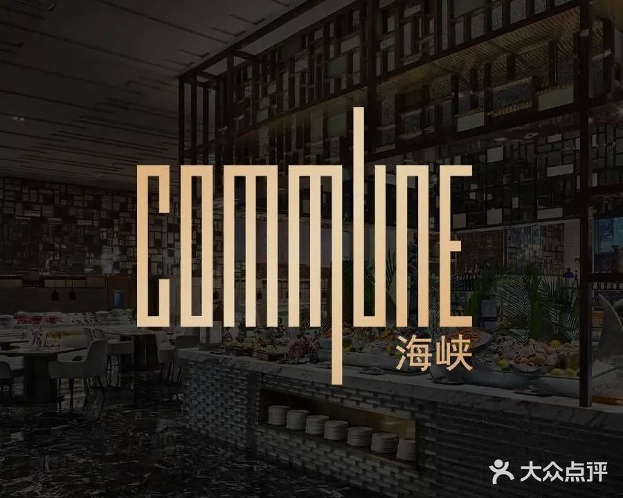 海峡全日制餐厅·厦门海景洲际酒店