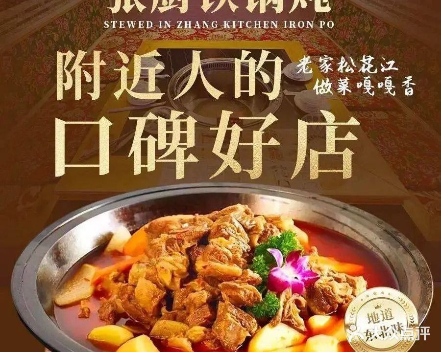 张厨哈尔滨铁锅炖·惠州连锁品牌(麦地店)