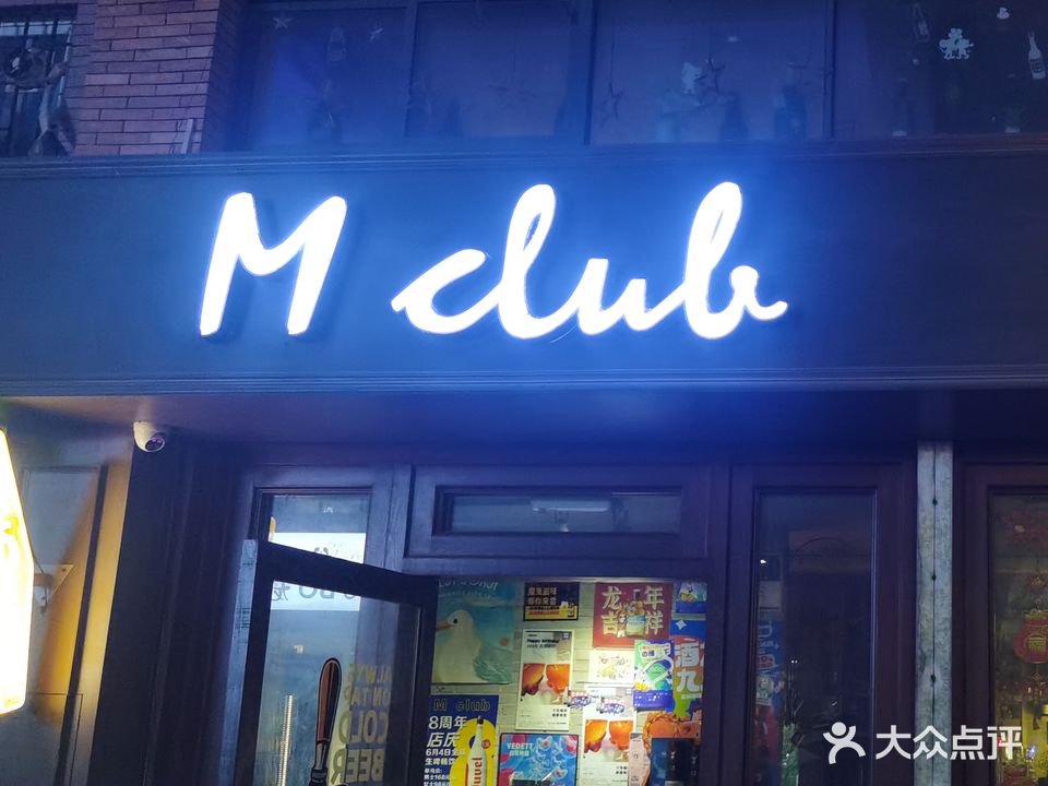 M Club进口啤酒酒吧(丰泰路店)