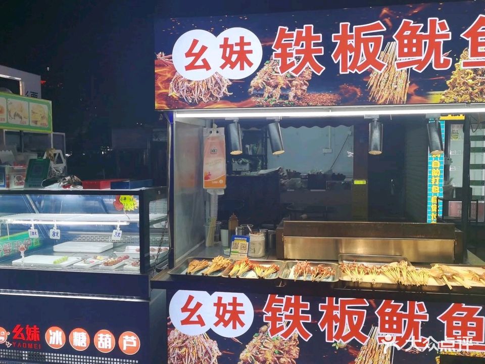 幺妹铁板鱿鱼(东门商业广场店)