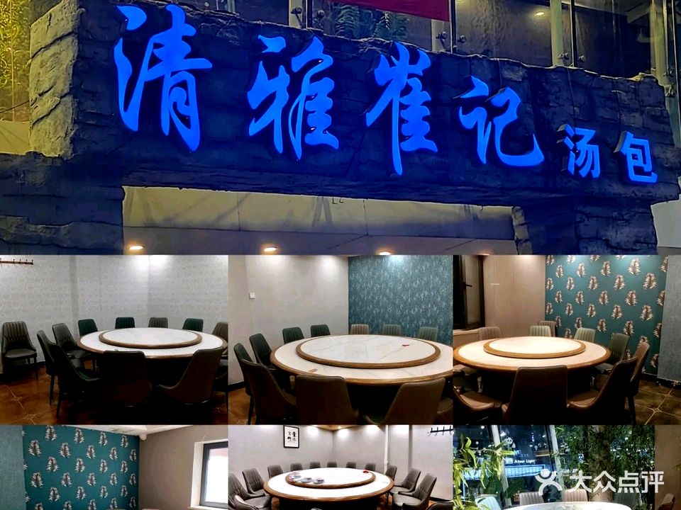 清雅崔记汤包·清雅轩清真店