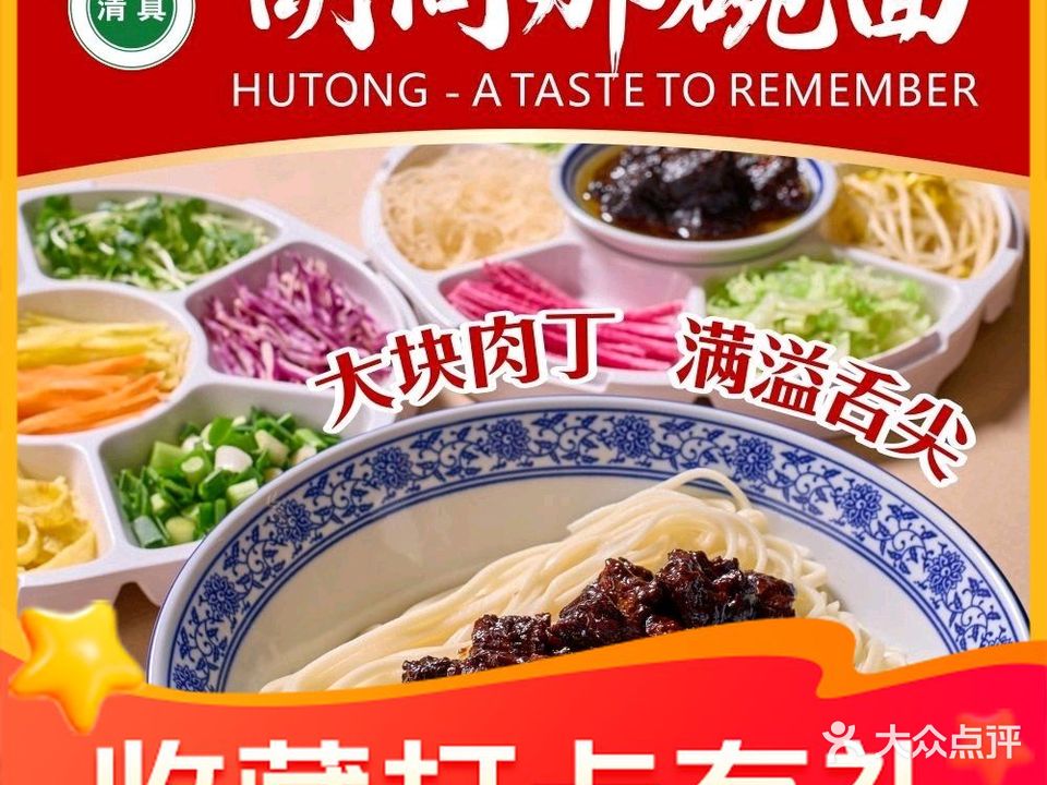 清真·胡同那碗面·炸酱面(西华路店)