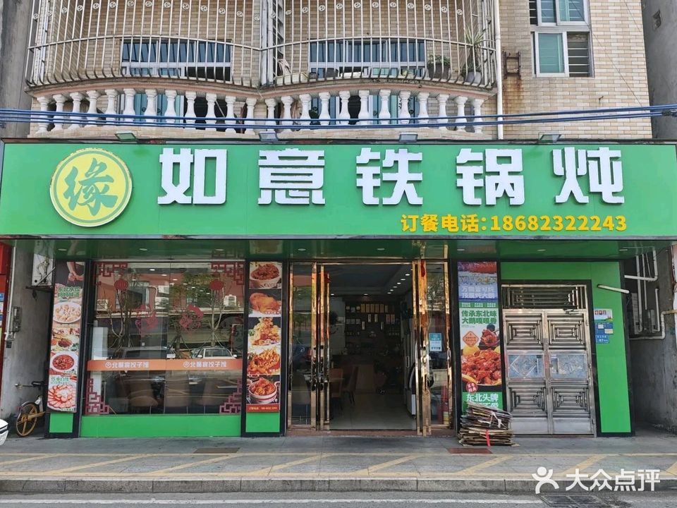 如意铁锅炖(厚街镇寮夏店)