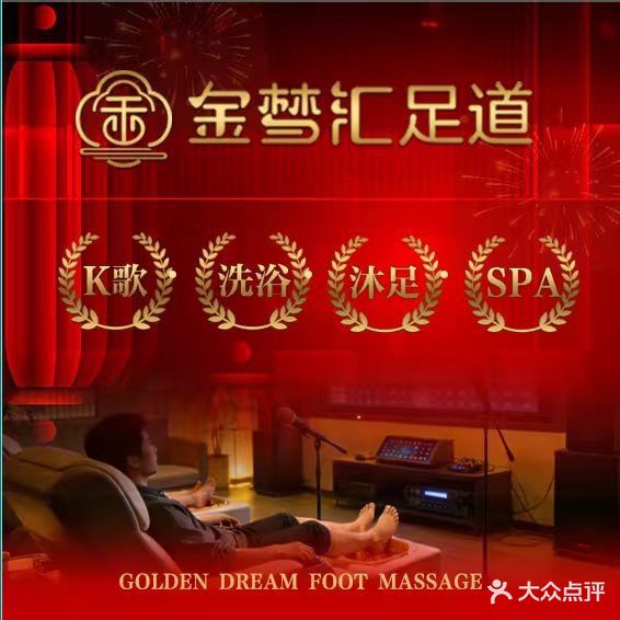 金梦汇·汤泉·SPA