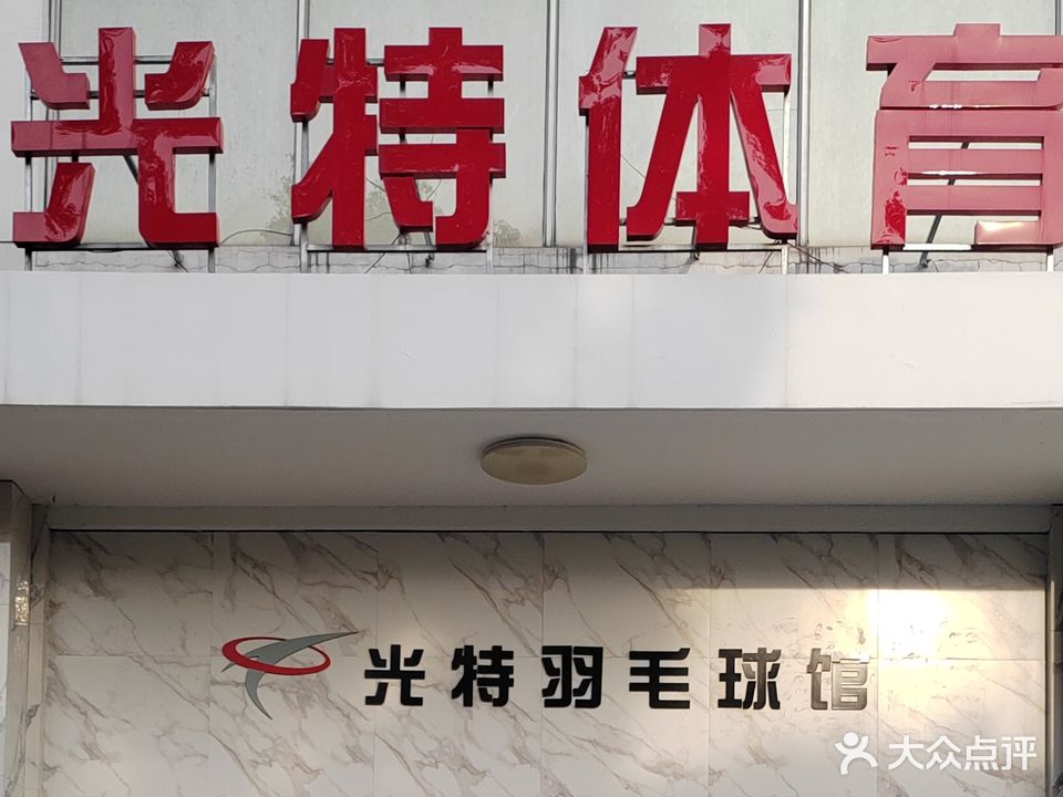 绍兴市越城区光特羽毛球馆