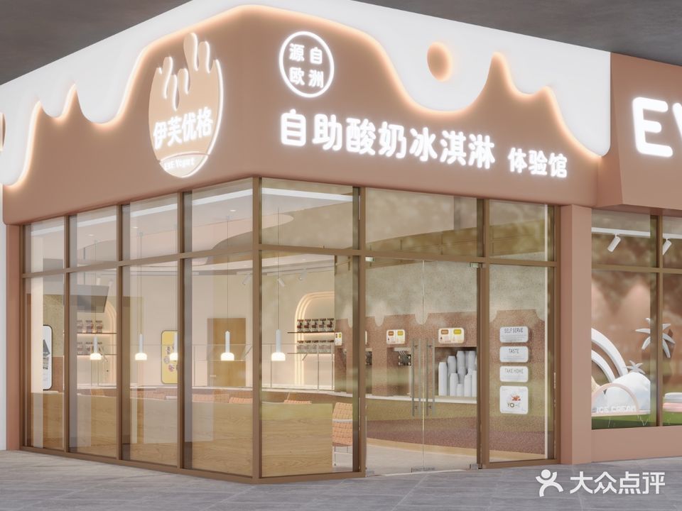 伊芙优格自助酸奶冰淇淋体验馆(王府井店)