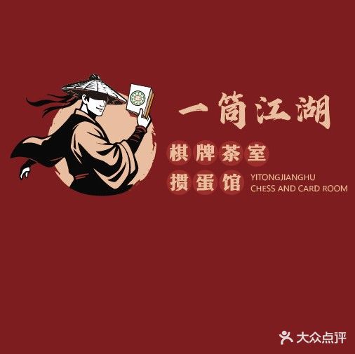 一筒江湖棋牌·掼蛋·茶室(宁和园中心店)