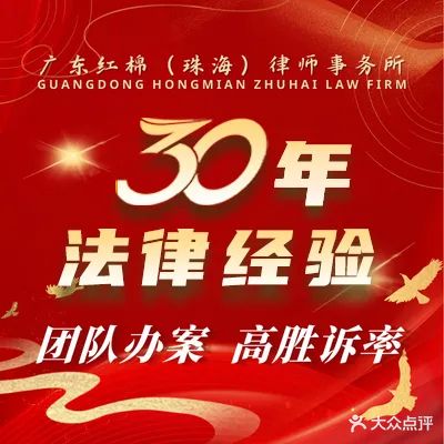 广东红棉(珠海)律师事务所