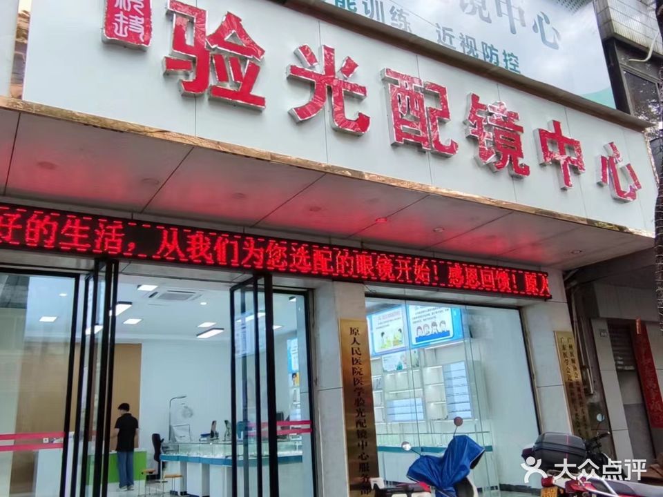 阳春市医学验光配镜中心
