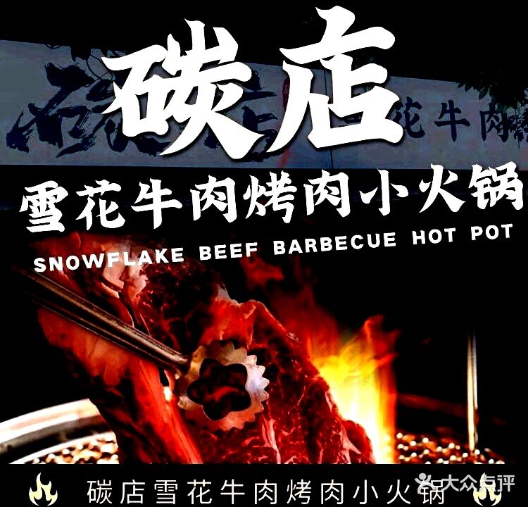 碳店雪花牛肉烤肉小火锅(翰林福地店)