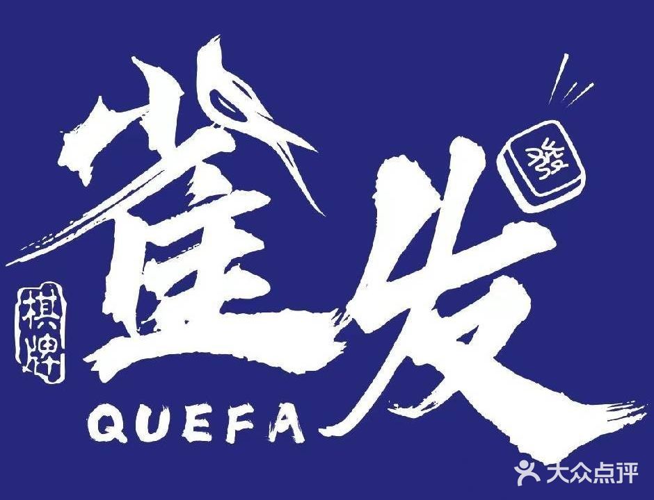 雀发24小时棋牌(公馆店)