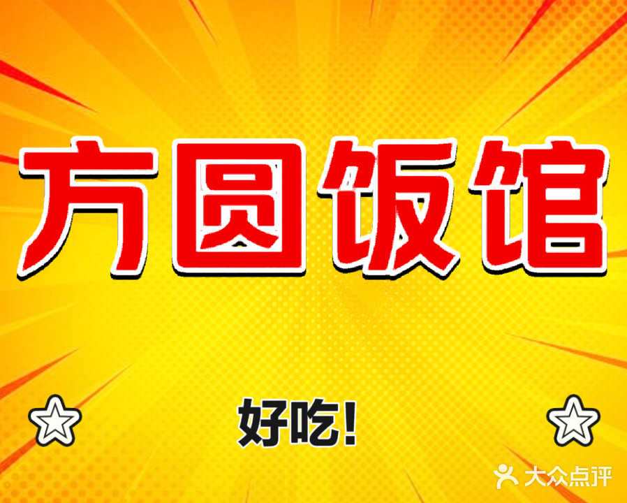 方圆饭馆