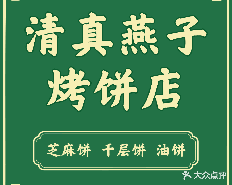 清真燕子烤饼店