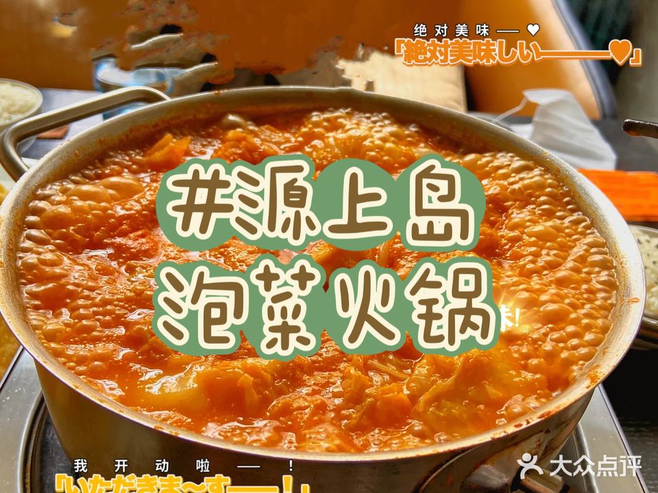 源上岛泡菜火锅(文华苑店)