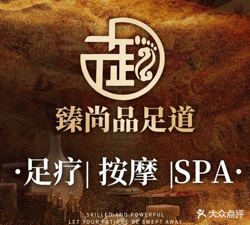 臻尚品足道养生公馆(侨乡大道店)