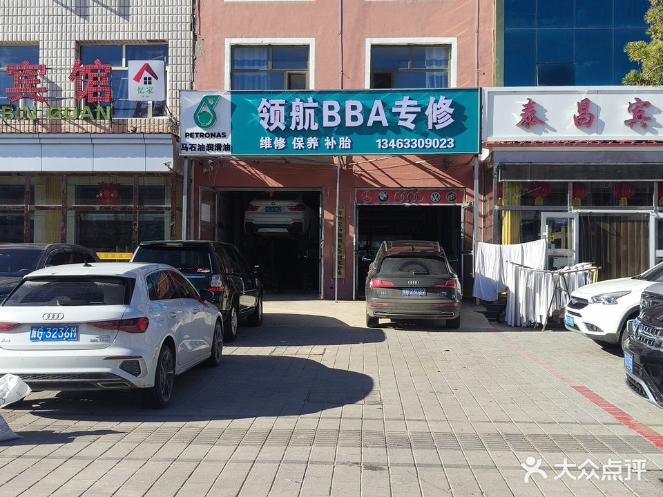 领航BBA奔驰宝马专修厂