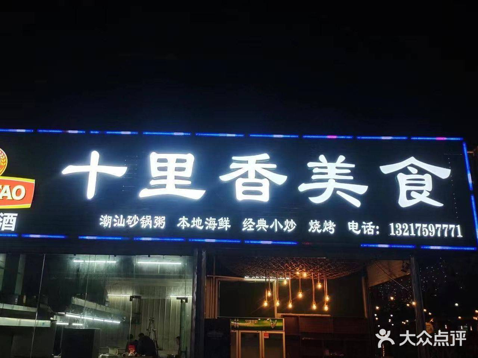 十里香美食海鲜/烧烤