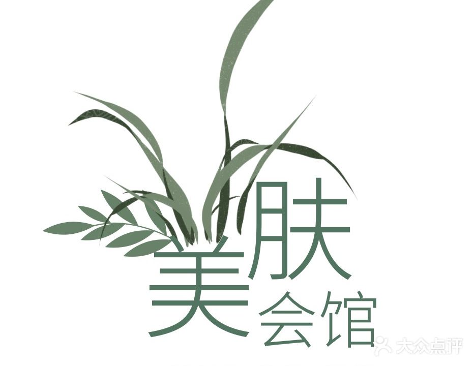 美肤会馆(香格里拉豪苑店)