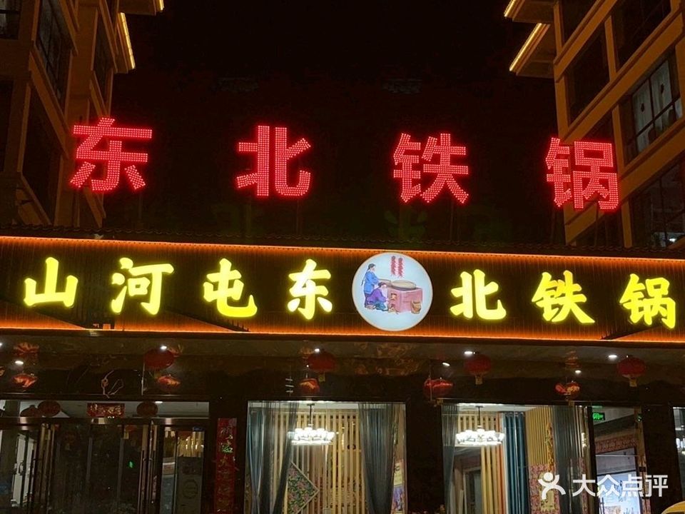 山河屯东北铁锅炖