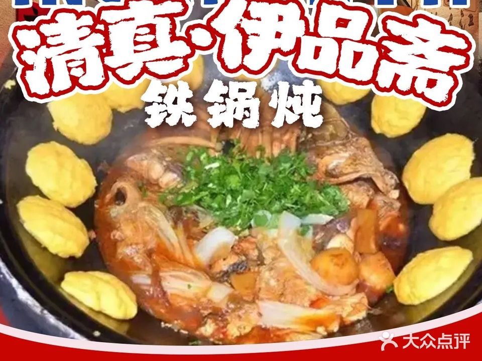 清真·伊品斋铁锅炖(百盛店)