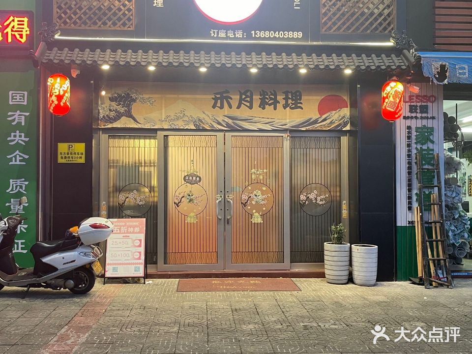 禾月料理(台山店)