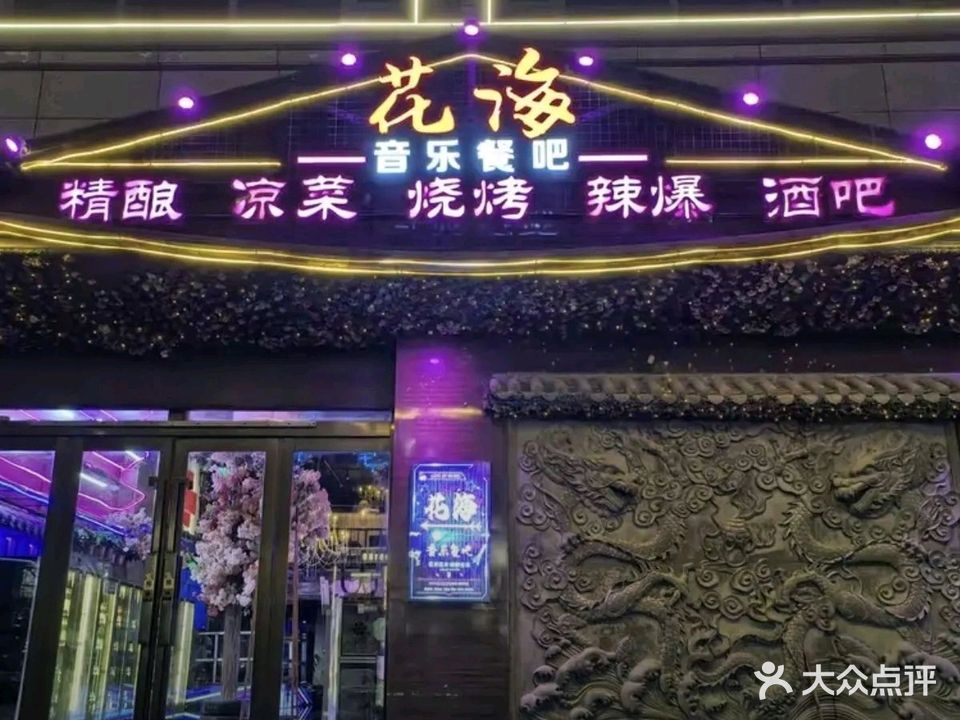 清真·花海音乐酒吧·辣爆·精酿(世纪花园店)