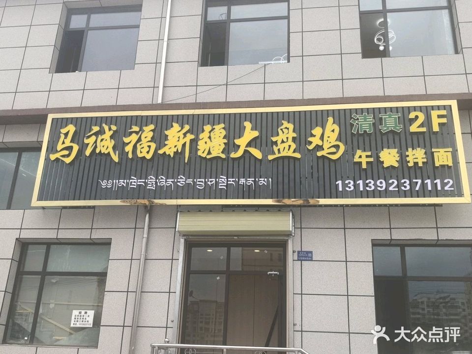 马诚福新疆大盘鸡·清真