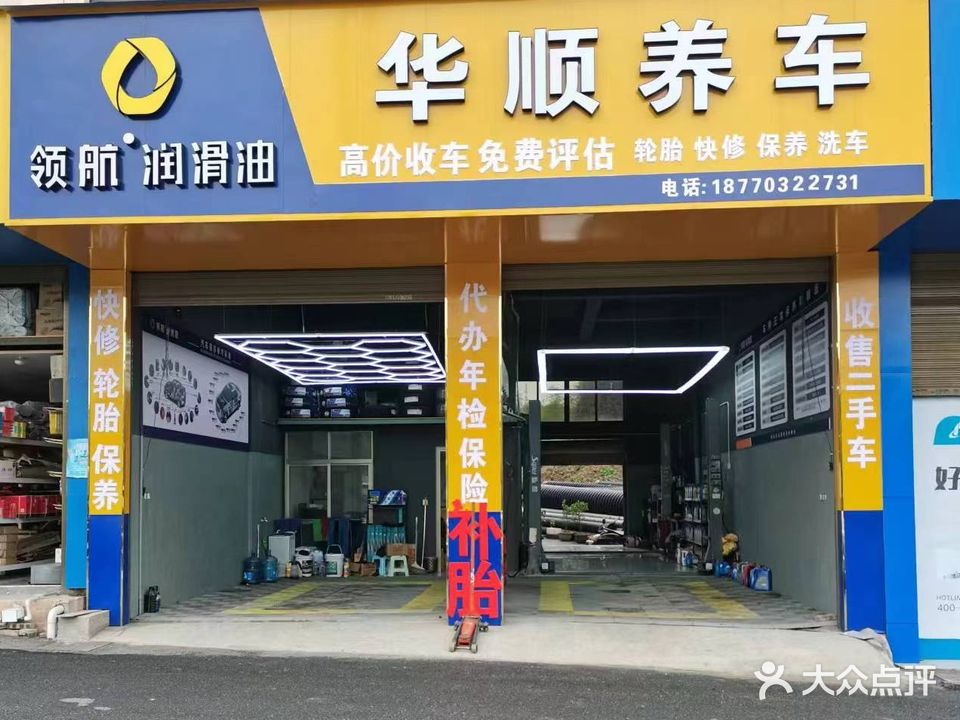 华顺养车(府前街店)