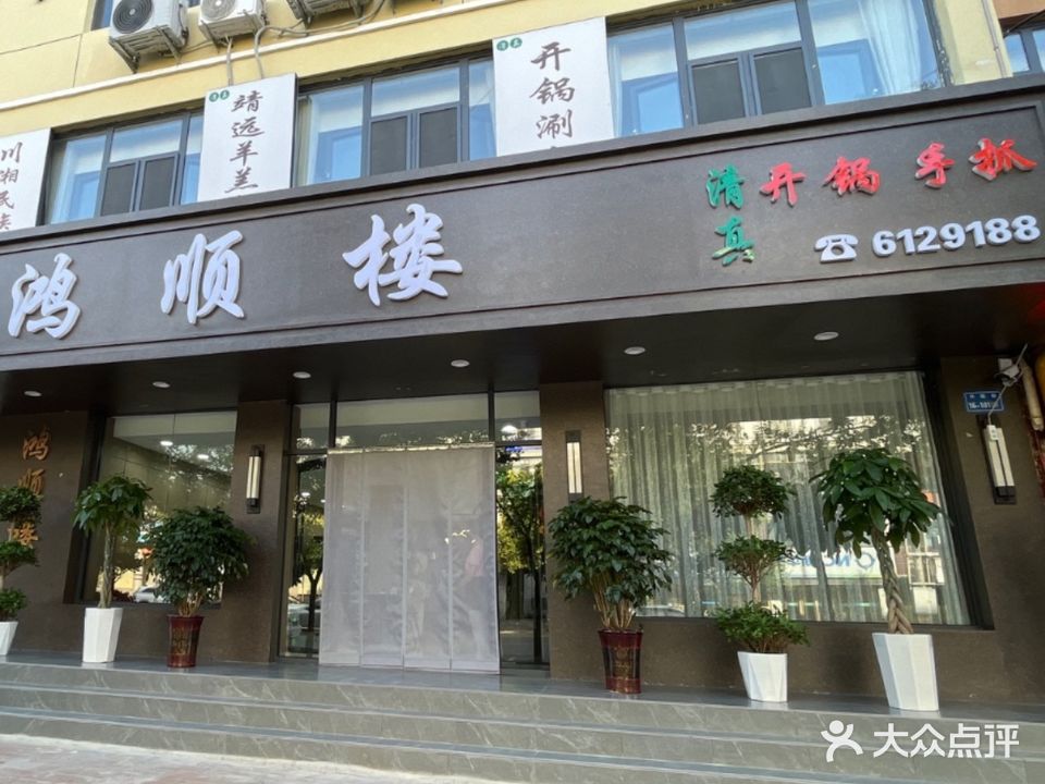 鸿顺楼羊羔肉清真餐厅