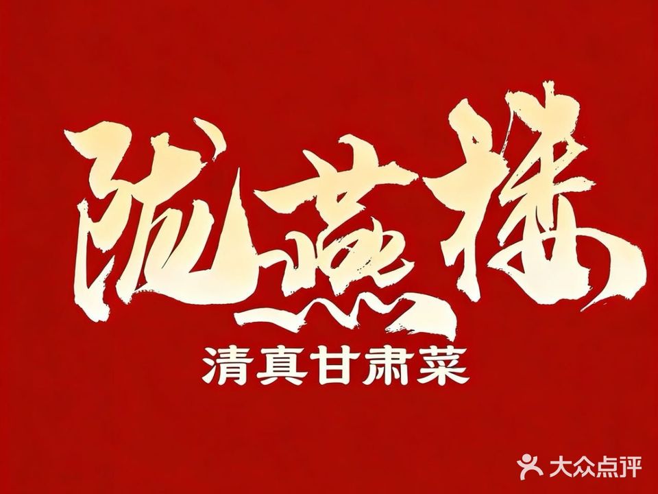 陇燕楼清真甘肃菜(苏州桥店)