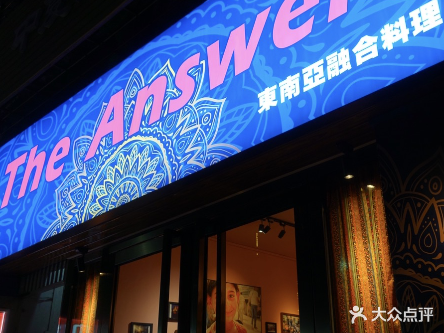 The Answer東南亚融合料理