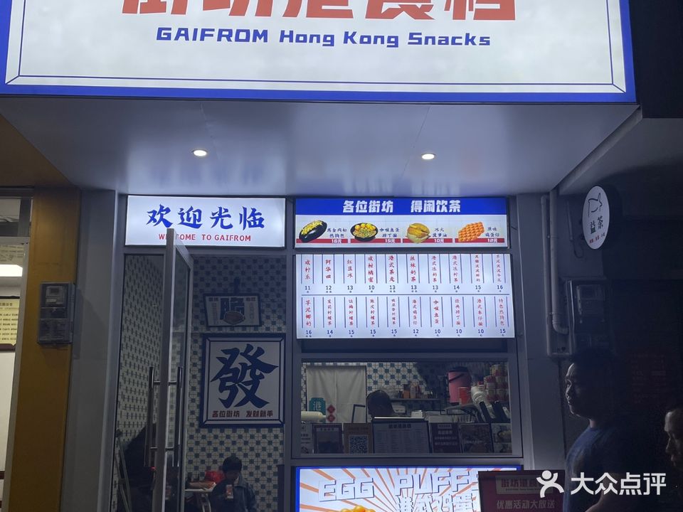 街坊港食档(文东街店)