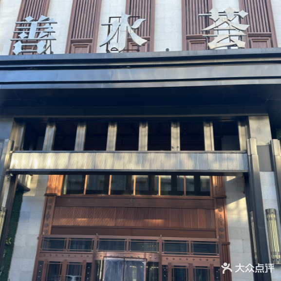 善水荟(兴建小区店)