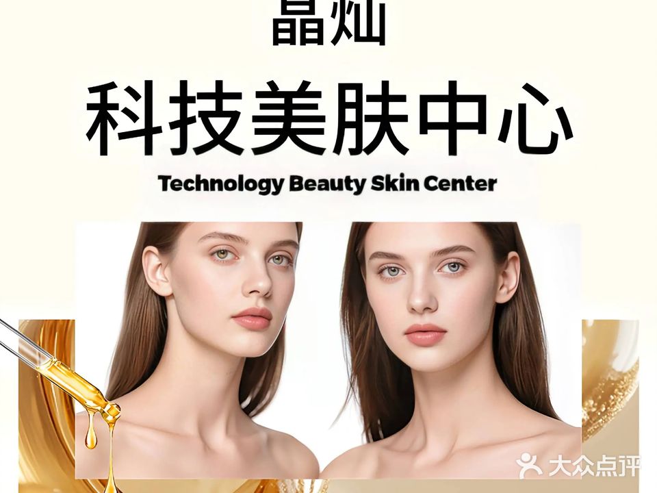 晶灿科技美肤健康管理