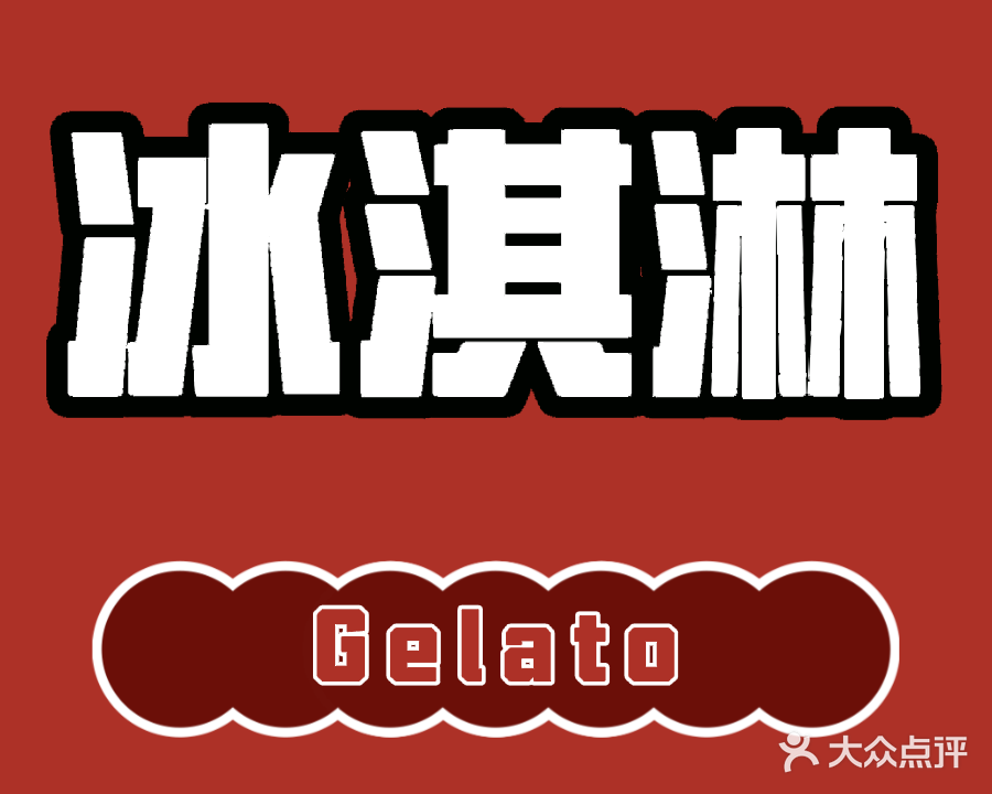 Gelato冰淇淋