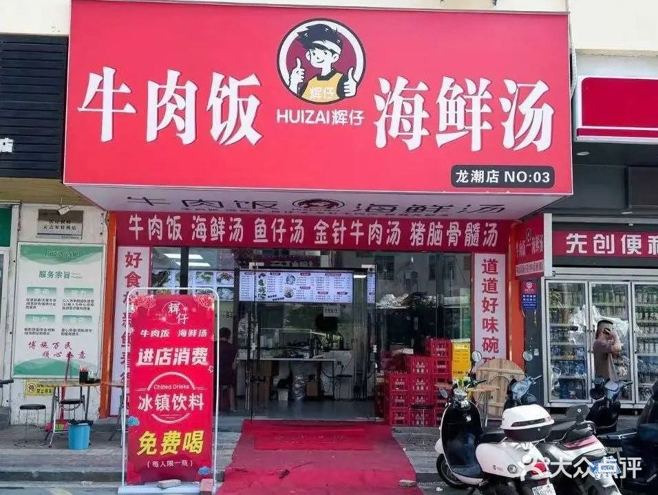 辉仔牛肉饭海鲜汤(龙潮店)