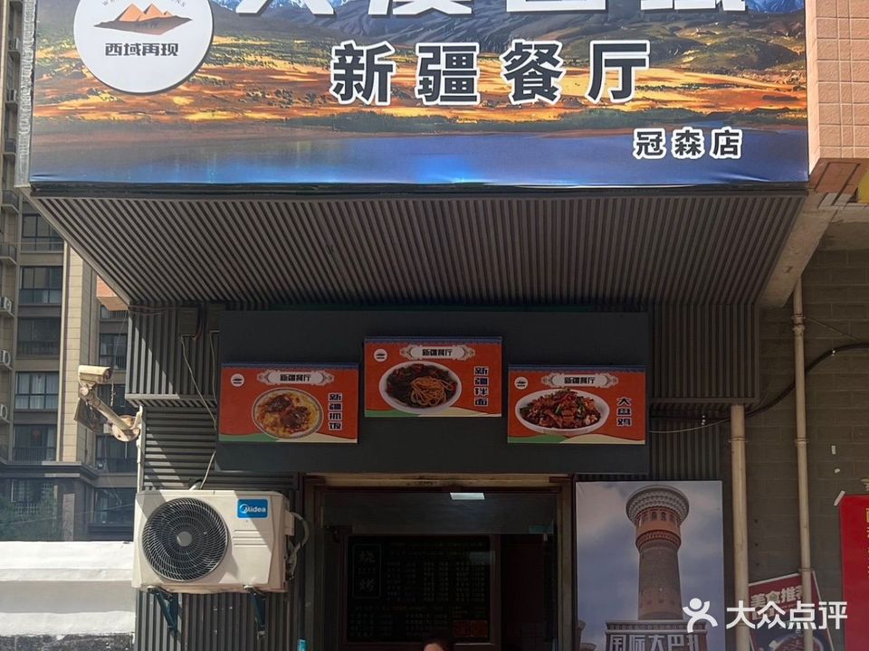 大漠西域新疆餐厅(联盟御邸店)