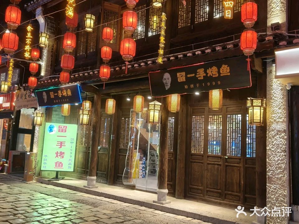 留一手烤鱼(古城店)